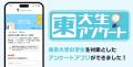 【東大生アンケートアプリ開発】東大生の親戚には東大