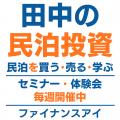 4/14(火)民泊の正しい始め方セミナー。民泊でFIRE!年 4/14(火)民泊の正しい始め方セミナー。民泊でFIRE!年