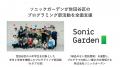 ソニックガーデン、世田谷区のプログラミング部活動を
