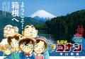 劇場版「名探偵コナン ハイウェイの堕天使」公開記念