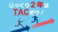 【TAC弁理士講座】オンラインライブ通信講座4月生が20