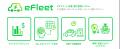 EVスマート充電・運行管理システム「AAKEL eFleet」の