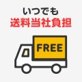 オフィス通販の「Forestway」が「いつでも送料0円」と