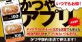 カツ、肉にうまる。全力飯かつや。ボリューム満点「肉