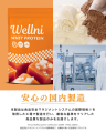 「Wellni WPC プロテイン」シリーズ待望のリニューア