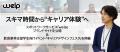 「スキマ時間から“キャリア体験”へ」スポットワークサ