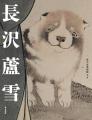 【発売後すぐ増刷】江戸時代に描かれた子犬が大人気、