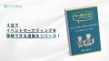 ビジネスイベントの開催コストと効果が3分でわかる。