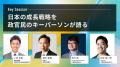 【登壇者決定】日本初、官民1000人のキーパーソンが集