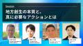 【登壇者決定】日本初、官民1000人のキーパーソンが集