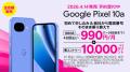 楽天モバイル、「Google Pixel 10a」を4月7日（火）よ