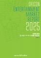 『ORICON エンタメ・マーケット白書 2025』 発売　音
