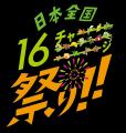 『アサヒ 十六茶』新キャンペーン「日本全国16チャー