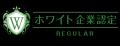 【累計660社突破】更新審査を通過した“選ばれ続ける企