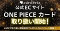 carderia(TM)公式ECサイト、ONE PIECEカードゲームの