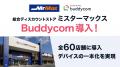 ミスターマックス の全60店舗にて、Buddycom導入！～