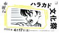 東急プラザ原宿「ハラカド」が2026年4月17日（金）で