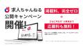 掲載費用0円、応募が来たら課金。採用媒体『求人ちゃ