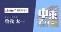 ジャーナリストの「曽我太一」氏がプロ向け執筆プラッ