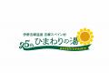 伊勢志摩温泉「ひまわりの湯」開業25周年記念キutf-8