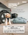 【THULE BAG】アウトドアデイジャパン福岡2026 出展の