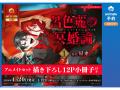 『呂色麗の冥婚論』第1巻発売記念　全国アニメイトに