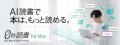 「0秒読書 for Mac」AI読書で本はもっと読める。Mac版 「0秒読書 for Mac」AI読書で本はもっと読める。Mac版