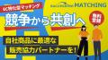 「脱・広告」の新常識を形に。EC事業者と有力パートナ 「脱・広告」の新常識を形に。EC事業者と有力パートナ