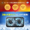 ルーターなどの熱溜まり対策に2個のファンで放熱でき