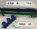 ”直線移動中”に”複数受電部”へ非接触同時給電「リニア