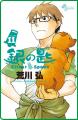 『銀の匙 Silver Spoon』15周年記念！　特製ミニクリ