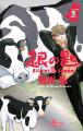 『銀の匙 Silver Spoon』15周年記念！　特製ミニクリ