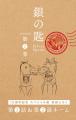 『銀の匙 Silver Spoon』15周年記念！　特製ミニクリ