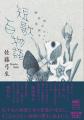 【河出文庫4月の新刊】遠野遥『教育』、俵万智『サラ