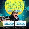 【全店舗一斉開催】電撃プライス!フラッシュセールを 【全店舗一斉開催】電撃プライス!フラッシュセールを