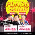 【全店舗一斉開催】電撃プライス!フラッシュセールを 【全店舗一斉開催】電撃プライス!フラッシュセールを