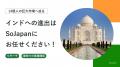 日本企業のインド市場進出を支援するSoJapan。倉敷紡 日本企業のインド市場進出を支援するSoJapan。倉敷紡