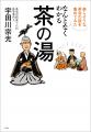 茶の湯は堅苦しいものではない！ 最高に楽しいオタク