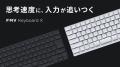 FMVの技術を結集した「FMV Keyboard X」4月8日(utf-8 FMVの技術を結集した「FMV Keyboard X」4月8日(utf-8