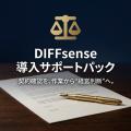 契約書の変更箇所とリスクをAIが自動検出「DIFFsense
