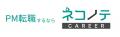 PM専門転職エージェント「ネコノテキャリア」、取扱PM PM専門転職エージェント「ネコノテキャリア」、取扱PM
