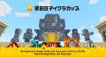 教育版マインクラフトを使った全国規模のコンテスト「