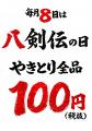 【八剣伝】毎月8日は本格炭火やきとり100円！「八剣伝