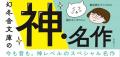 80作品すべて箱推し！幻冬舎文庫「春の新名作」フェア