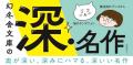 80作品すべて箱推し！幻冬舎文庫「春の新名作」フェア