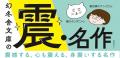 80作品すべて箱推し！幻冬舎文庫「春の新名作」フェア