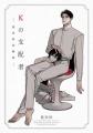10万DL突破!『Kの支配者』が遂に単行本化。通常版『K 10万DL突破!『Kの支配者』が遂に単行本化。通常版『K