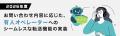 24時間365日、待ち時間ゼロを目指して 「AIオペレータ 24時間365日、待ち時間ゼロを目指して 「AIオペレータ