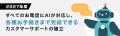 24時間365日、待ち時間ゼロを目指して 「AIオペレータ 24時間365日、待ち時間ゼロを目指して 「AIオペレータ