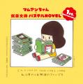 双葉社「パステルNOVEL」1周年記念キャンペーンを実施 双葉社「パステルNOVEL」1周年記念キャンペーンを実施